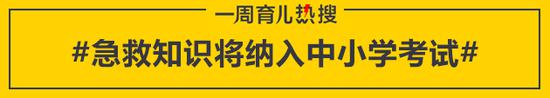 急救知识将纳入中小学考试