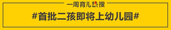 首批二孩即将上幼儿园