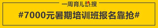 7000元暑期培训班报名靠抢