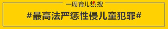 最高法严惩性侵儿童犯罪