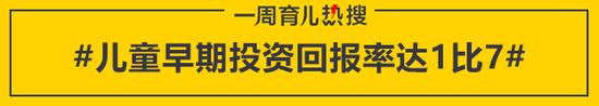 儿童早期投资回报率达1比7