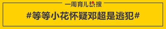 等等小花怀疑邓超是逃犯