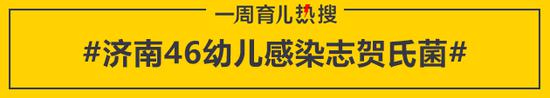 济南46幼儿感染志贺氏菌