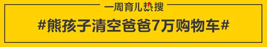 熊孩子清空爸爸7万购物车