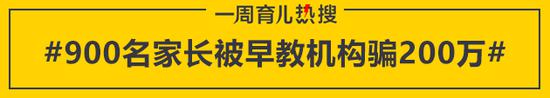 900名家长被早教机构骗200万