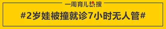 2岁娃被撞就诊7小时无人管