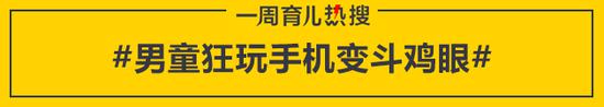 男童狂玩手机变斗鸡眼