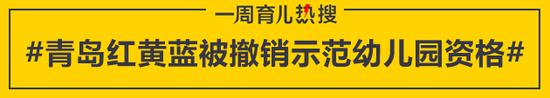 青岛红黄蓝被撤销示范幼儿园资格