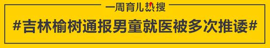 吉林榆树通报男童就医被多次推诿