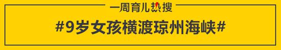 9岁女孩横渡琼州海峡