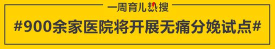 900余家医院将开展无痛分娩试点