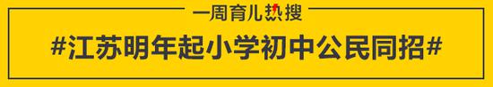 江苏明年起小学初中公民同招