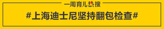 上海迪士尼坚持翻包检查