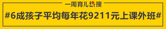 6成孩子平均每年花9211元上课外班