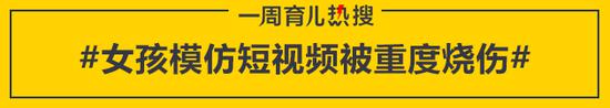 女孩模仿短视频被重度烧伤