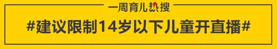 建议限制14岁以下儿童开直播