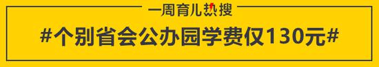 个别省会公办园学费仅130元