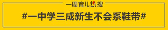 一中学三成新生不会系鞋带