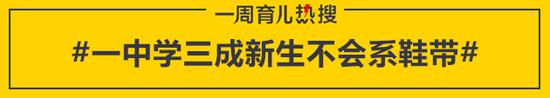 一中学三成新生不会系鞋带