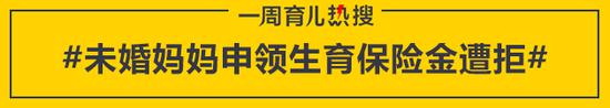 未婚妈妈申领生育保险金遭拒