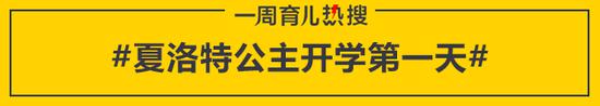 夏洛特公主开学第一天