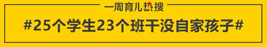 25个学生23个班干没自家孩子