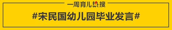 宋民国幼儿园毕业发言