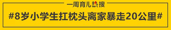 8岁小学生扛枕头离家暴走20公里