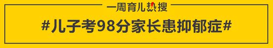 儿子考98分家长患抑郁症