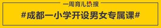 成都一小学开设男女专属课