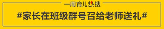 家长在班级群号召给老师送礼