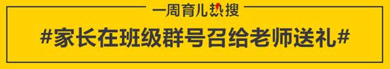 家长在班级群号召给老师送礼