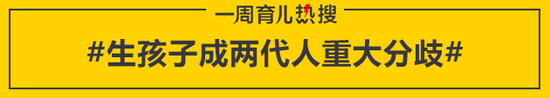 生孩子成两代人重大分歧