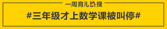 三年级才上数学课被叫停