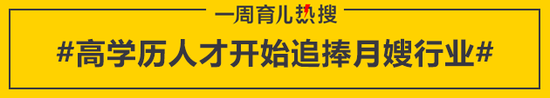 高学历人才开始追捧月嫂行业