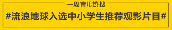 流浪地球入选中小学生推荐观影片目