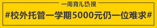 校外托管一学期5000元仍一位难求