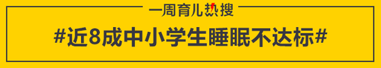 近8成中小学生睡眠不达标