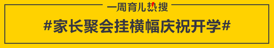 家长聚会挂横幅庆祝开学