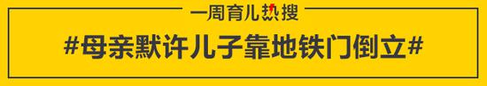 母亲默许儿子靠地铁门倒立