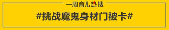 挑战魔鬼身材门被卡