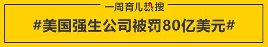 美国强生公司被罚80亿美元