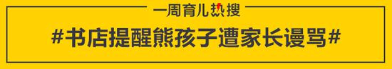 书店提醒熊孩子遭家长谩骂