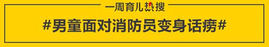 男童面对消防员变身话痨