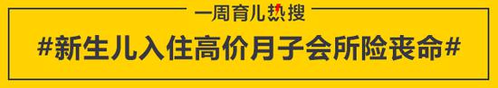 新生儿入住高价月子会所险丧命