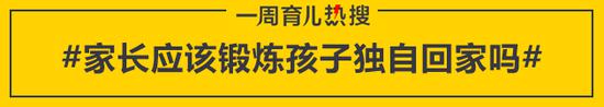 家长应该锻炼孩子独自回家吗