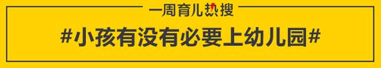 小孩有没有必要上幼儿园