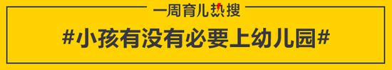 小孩有没有必要上幼儿园