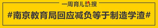 南京教育局回应减负等于制造学渣