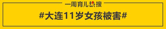 大连11岁女孩被害